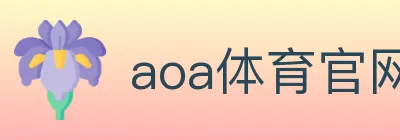 aoa体育官网 logo